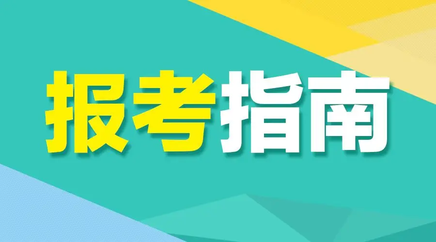 错过了公务员考试_错过公务员报名怎么办_