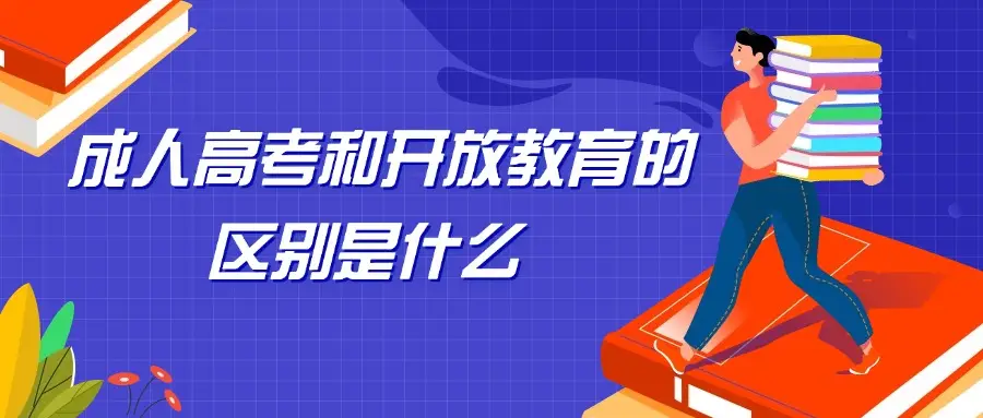 _云南成人高考报考学校_云南成人高考考什么科目