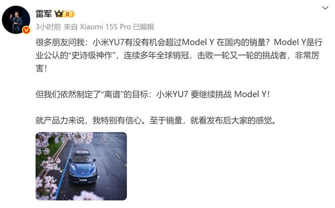 雷军回应小米YU7销量！目标挑战特斯拉Model Y