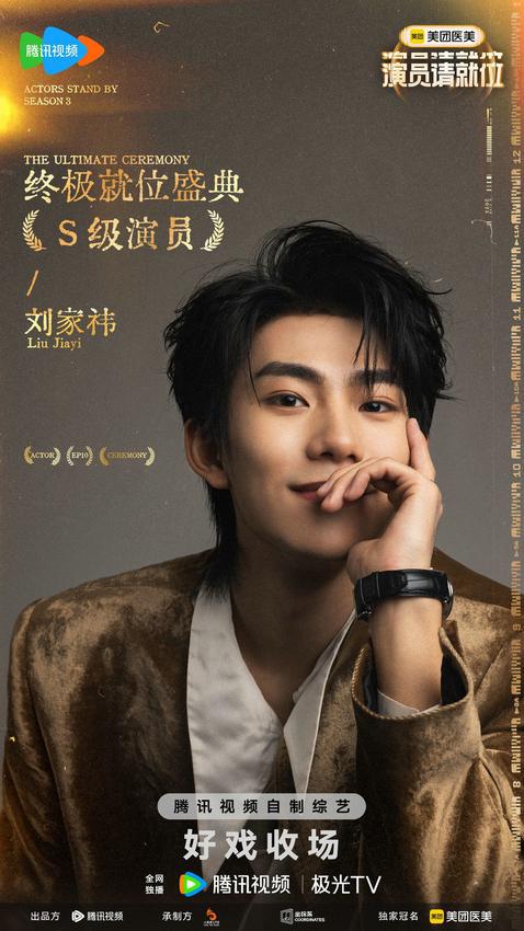 刘家祎获《演员请就位3》S级演员荣誉，三季最严S卡终入席_刘家祎获《演员请就位3》S级演员荣誉，三季最严S卡终入席_