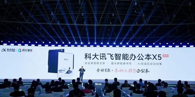 科大讯飞发布智能办公本X5 本地大模型助力离线办公