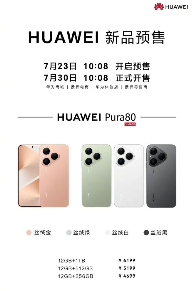 _4699华为Pura80预售开启，丝绒小直屏_4699华为Pura80预售开启，丝绒小直屏