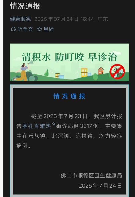 佛山超3000人确诊基孔肯雅热，27岁患者：被蚊子咬无感觉，有发烧关节疼痛等症状