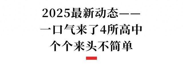 三年数据告诉你，成都哪些新高中值得选