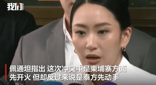 佩通坦含泪谴责柬埔寨向平民区开火：军方已做好准备 当前不是谈判阶段
