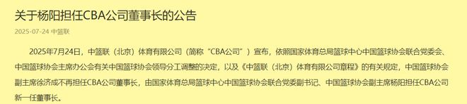 _官宣CBA董事长再易主，杨阳取代徐济成！联赛变革或再次提速？_官宣CBA董事长再易主，杨阳取代徐济成！联赛变革或再次提速？