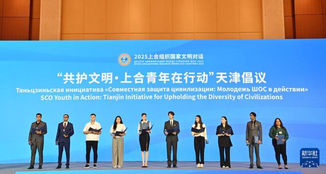 2025上合组织国家文明对话在天津举行 意在促进理解深化互信_2025上合组织国家文明对话在天津举行 意在促进理解深化互信_