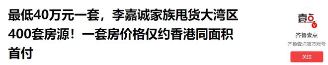 李嘉诚抛售内地资产真相_李嘉诚中央_