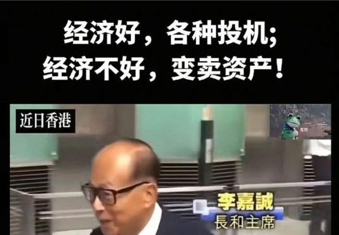 李嘉诚抛售内地资产真相_李嘉诚中央_
