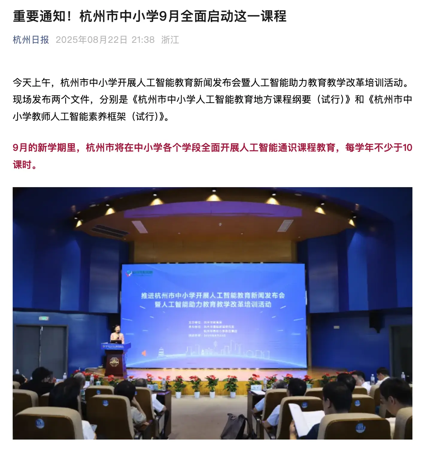 _杭州中小学新学期全面铺开AI通识课，每学年不少于10课时_杭州中小学新学期全面铺开AI通识课，每学年不少于10课时