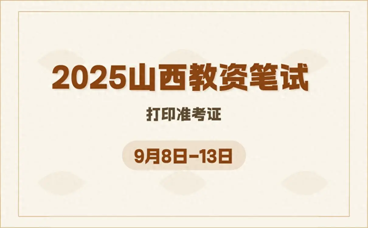 山西省考准考证打印截止时间_山西省考试中心打印准考证_