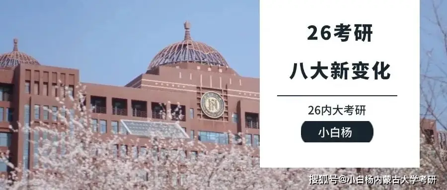 26考研的注意啦！将有这八大新变化！