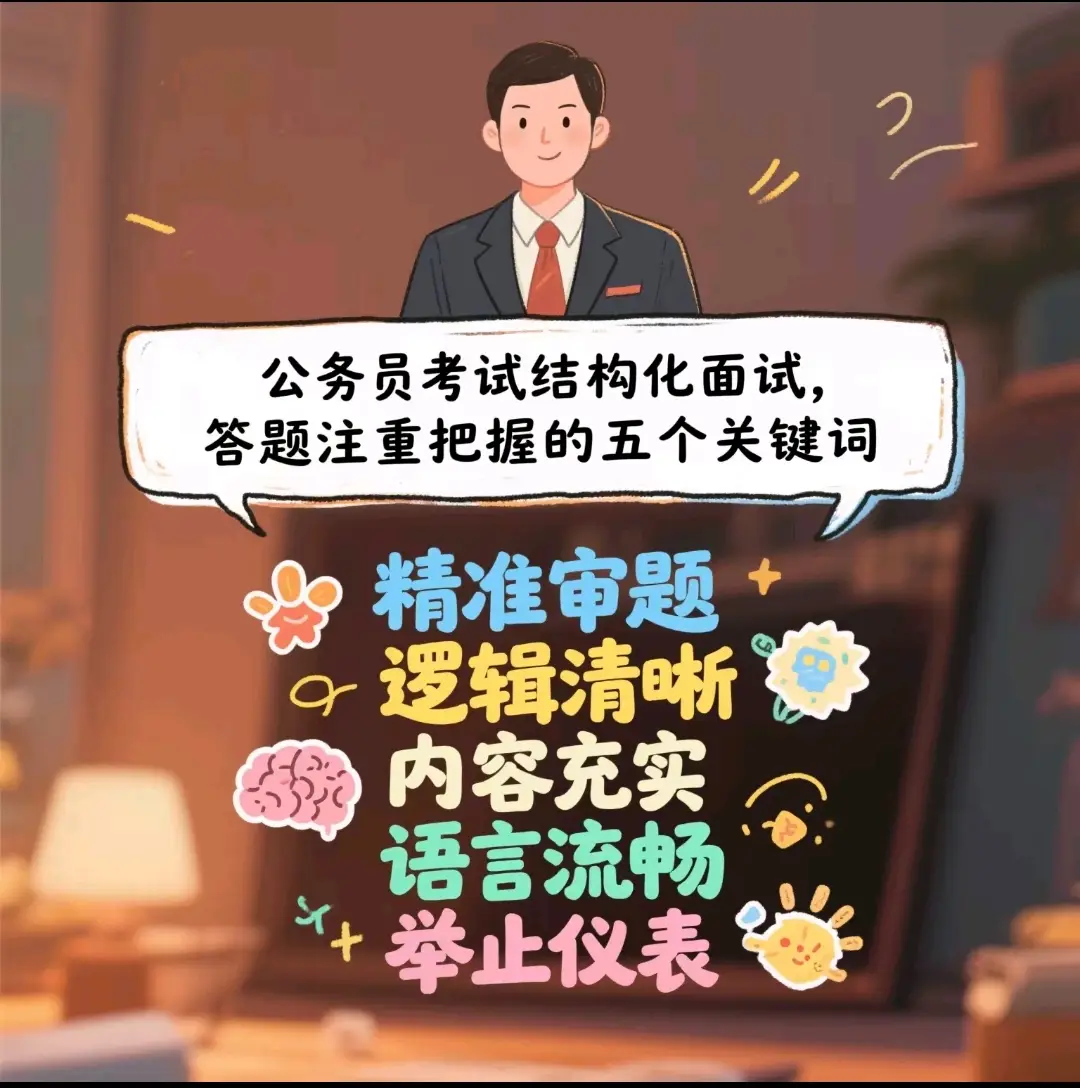 公考面试总复习梳理："五个关键词”再提醒（收藏）