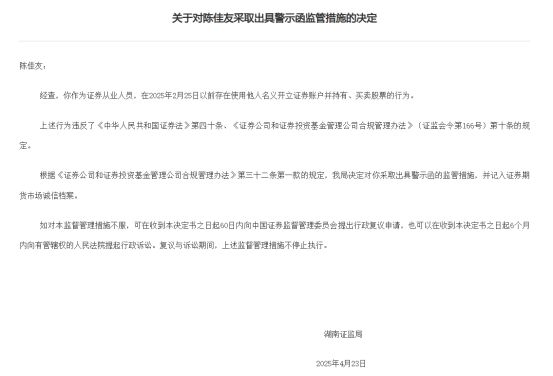 2月炒股4月被罚，券商员工违规炒股被开“闪电罚单”