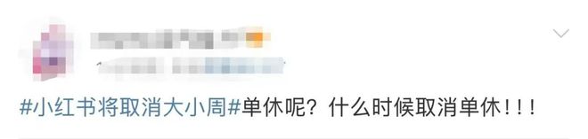 _打工人狂欢！“小红书将取消大小周”热搜第一！这些大厂已实施…_打工人狂欢！“小红书将取消大小周”热搜第一！这些大厂已实施…