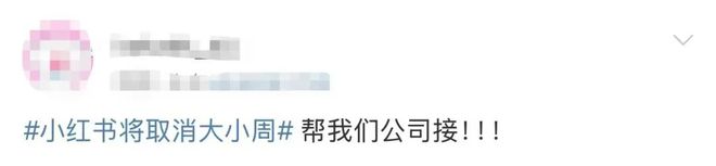 打工人狂欢！“小红书将取消大小周”热搜第一！这些大厂已实施…_打工人狂欢！“小红书将取消大小周”热搜第一！这些大厂已实施…_