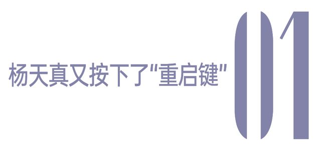 _杨天真姐_剧中杨天真