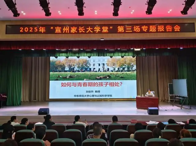 _华东师范大学专家支招青春期亲子沟通 宣州家长大学堂第三场报告会开讲_华东师范大学专家支招青春期亲子沟通 宣州家长大学堂第三场报告会开讲