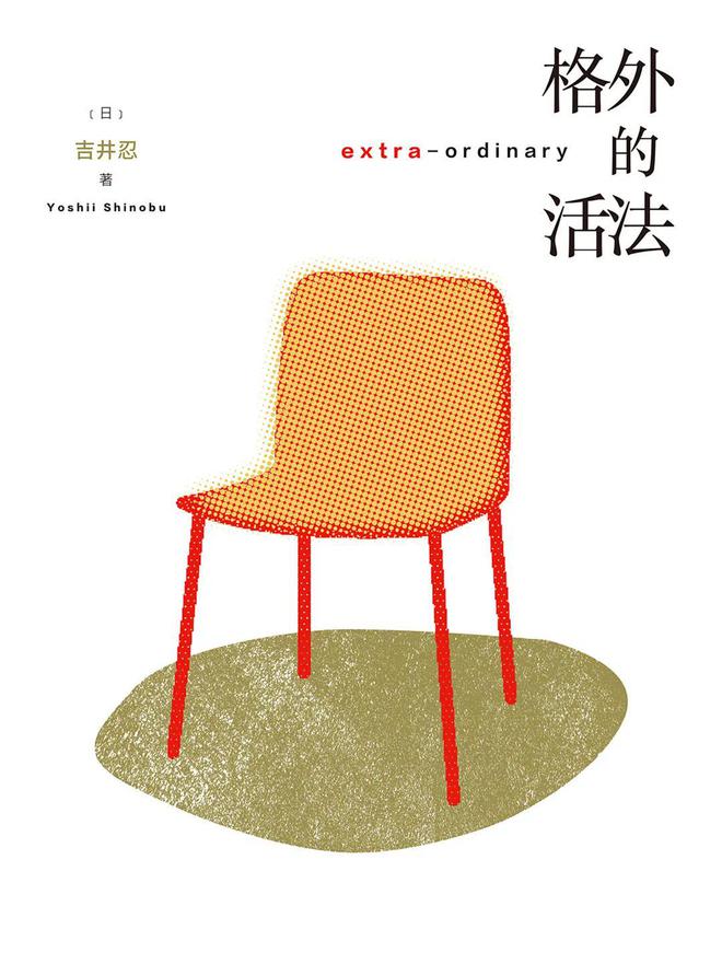 吉井忍：慢跑在格子之外_吉井忍：慢跑在格子之外_