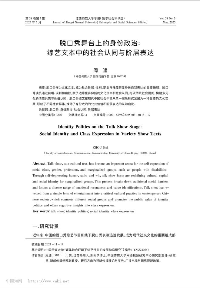TTS新传论文带读：脱口秀是一种冒犯的艺术，冒犯一下怎么了？