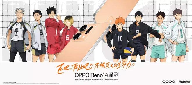 OPPO Reno14系列排球少年!! 联动开启，产品图鉴公开