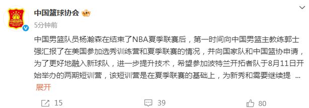 篮协官宣：同意杨瀚森不参加男篮亚洲杯 将参加8月开拓者短训营__篮协官宣：同意杨瀚森不参加男篮亚洲杯 将参加8月开拓者短训营