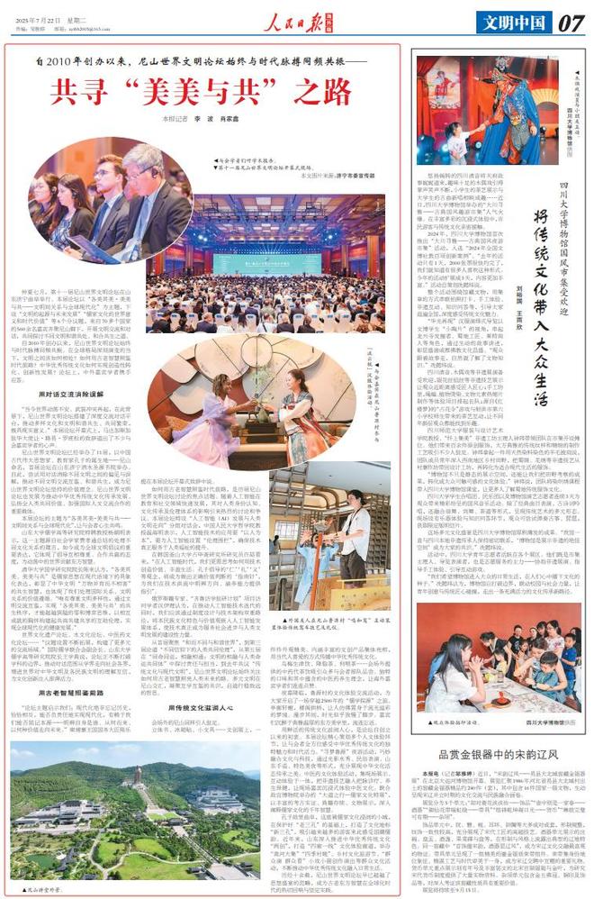 人民日报海外版 ｜ 尼山论坛：与时代脉搏同频共振 共寻“美美与共”之路