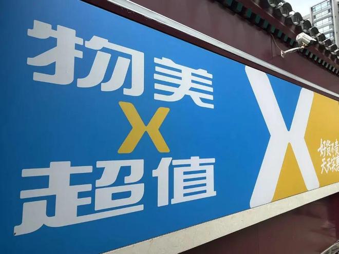 物美价廉的店铺推荐_物美打折软件_