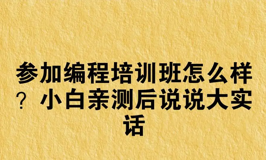 参加编程培训班怎么样？小白亲测后说说大实话