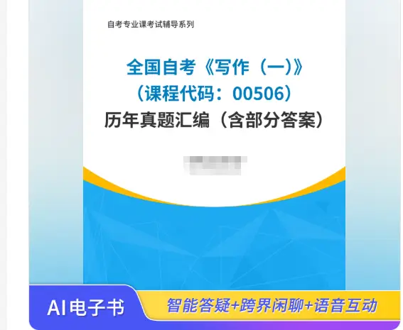 [AI电子书] 全国自考《写作（一）（课程代码：00506）》历年真题汇编