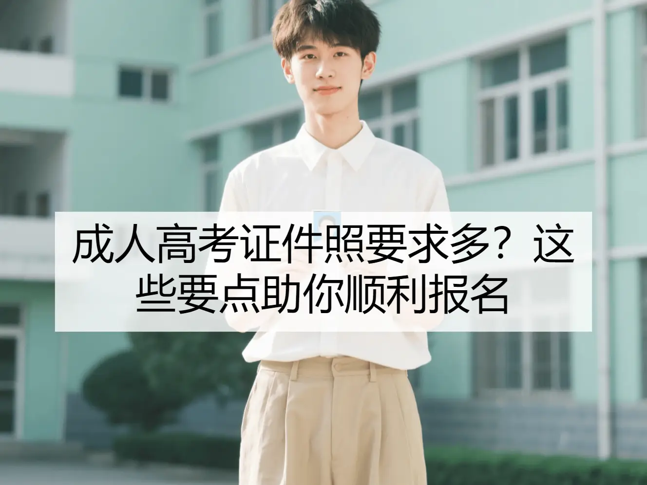 _成人高考报名证件照怎么上传_成人高考证件照怎么弄