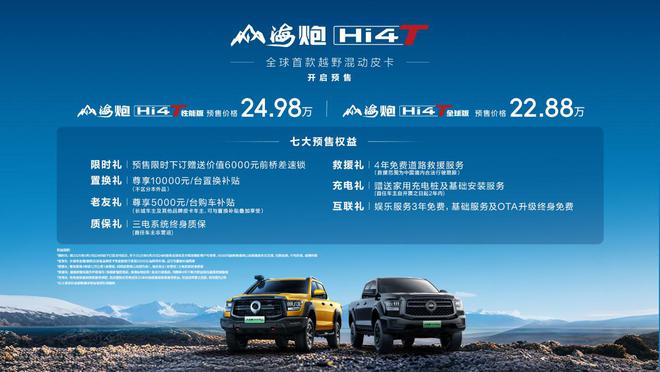 纯电续航115公里 山海炮Hi4-T预售22.88万元起_纯电续航115公里 山海炮Hi4-T预售22.88万元起_
