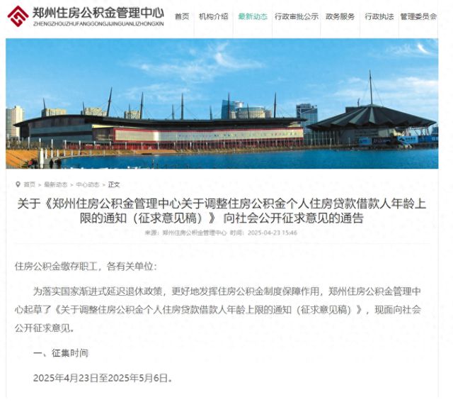 最新调整！郑州拟提高公积金贷款借款人年龄上限