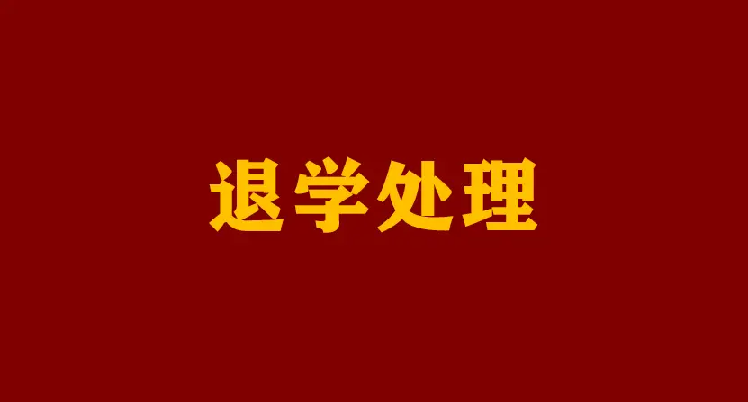 ​​象牙塔不再容忍"躺平"！20名硕博生被退学！