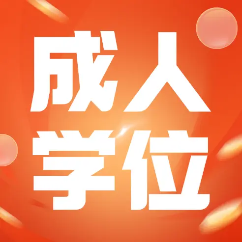 广东成人高考申请成人学位需要满足什么条件？