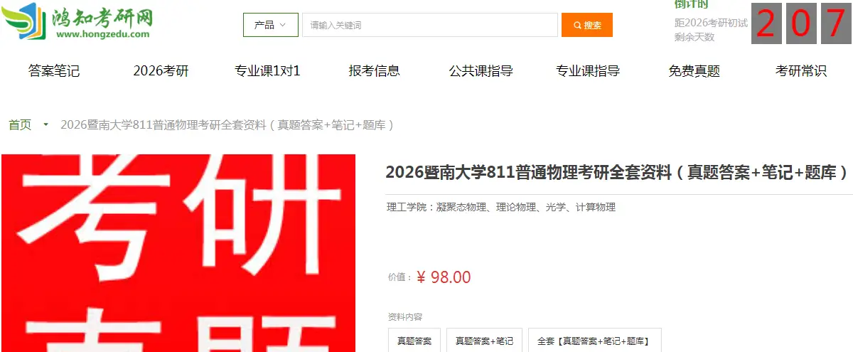 暨南大学811普通物理考研复习经验真题答案重难点笔记题库