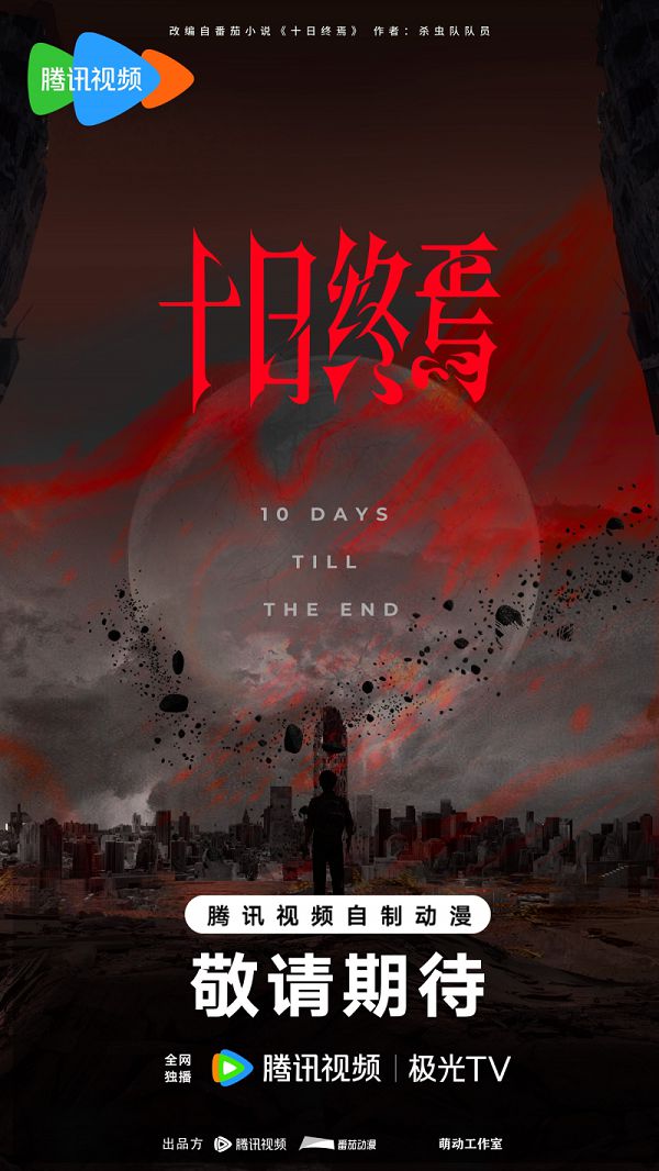 番茄小说《十日终焉》影视化导演官宣，将由许宏宇执导__番茄小说《十日终焉》影视化导演官宣，将由许宏宇执导