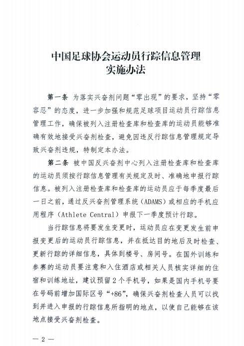 中国足协实施运动员行踪信息管理办法，严重违规可禁赛1-2年，不得以任何身份入选国家队