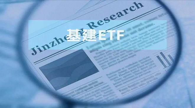 “两重”投资下基建发力 “捕捉”指数ETF新特征