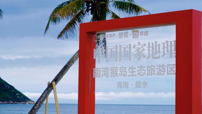 _中国国家地理“打卡框”落户陵水呆呆岛_中国国家地理“打卡框”落户陵水呆呆岛