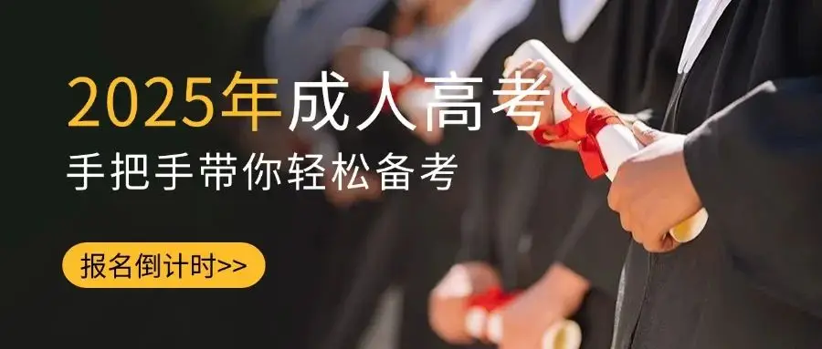 广东成人高考报名条件2020__广东成人高考入学考试