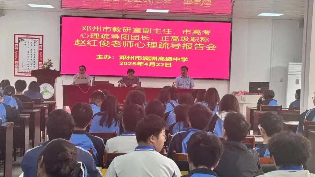邓州市湍州高中举行“心灵减压，助力高考”考前心理疏导讲座
