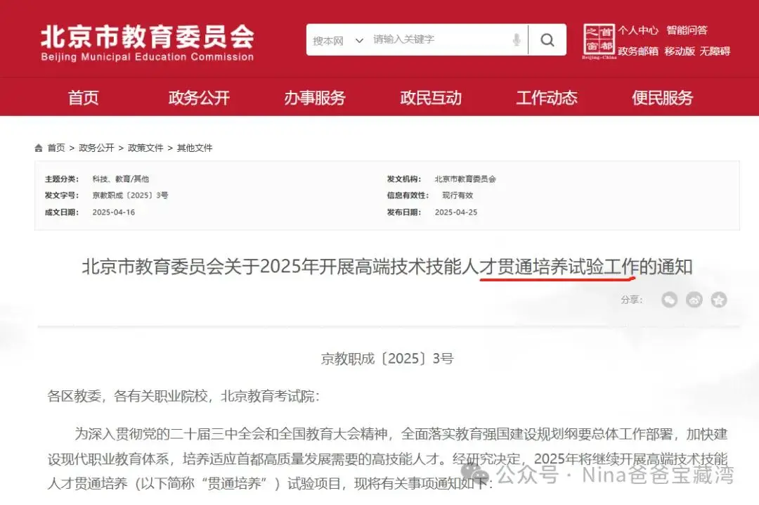 380分可直升大学，北京贯通培养招生计划发布