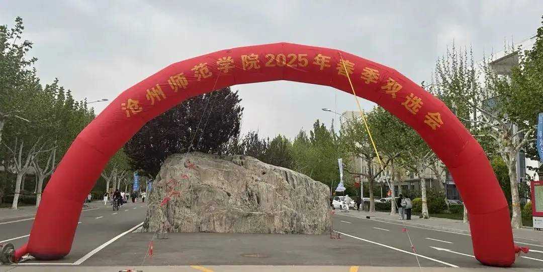 沧州师范学院有留学生吗_沧州师范学院校讯_