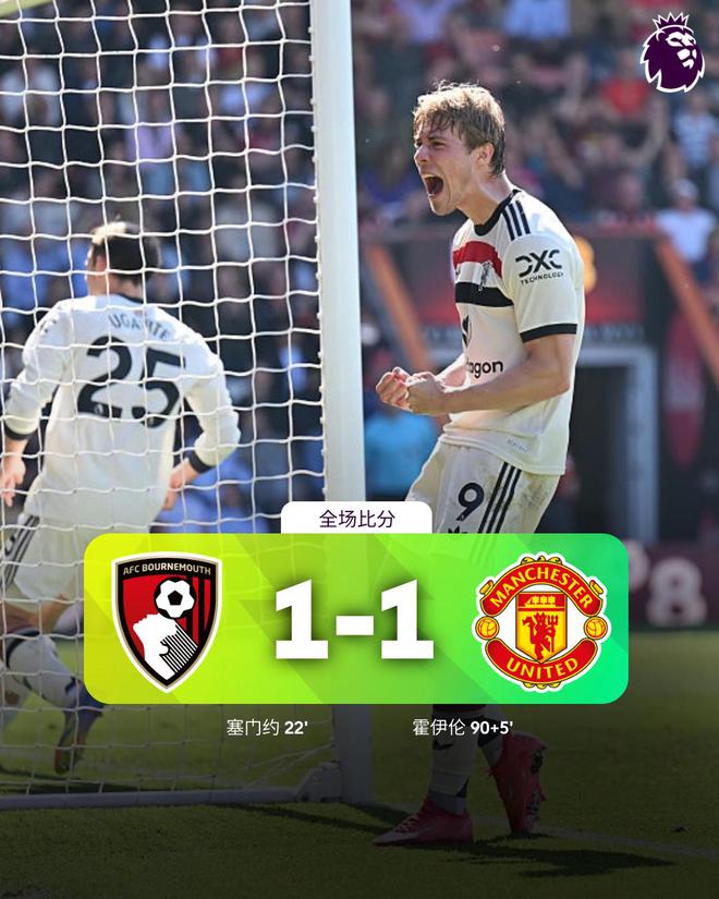 英超-曼联1-1十人伯恩茅斯!仍5轮不胜 霍伊伦绝平