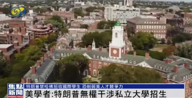 美学者：没有国际学生，无法想象哈佛会变成什么样