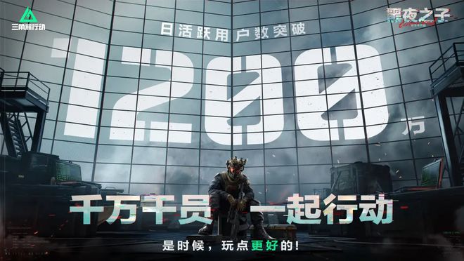日活破千万，腾讯的《三角洲行动》咋这么火啊？_日活破千万，腾讯的《三角洲行动》咋这么火啊？_