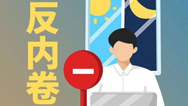 人民时评：反“内卷”该出手时就出手