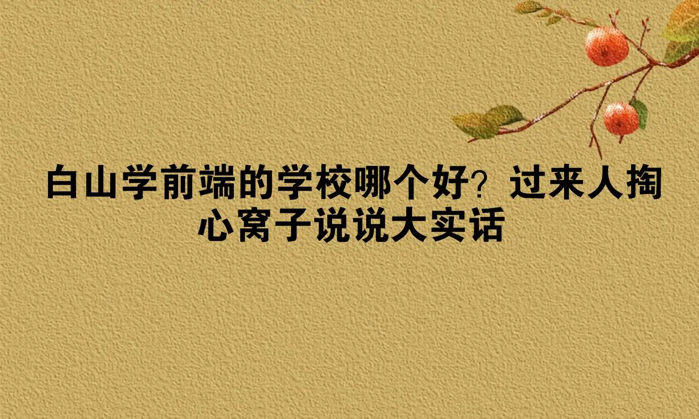 白山学前端的学校哪个好？过来人掏心窝子说说大实话