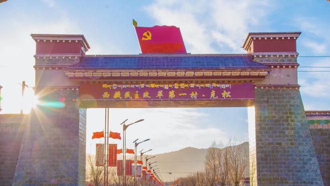 辉煌60载 魅力新西藏｜西藏乡村60年——克松_辉煌60载 魅力新西藏｜西藏乡村60年——克松_